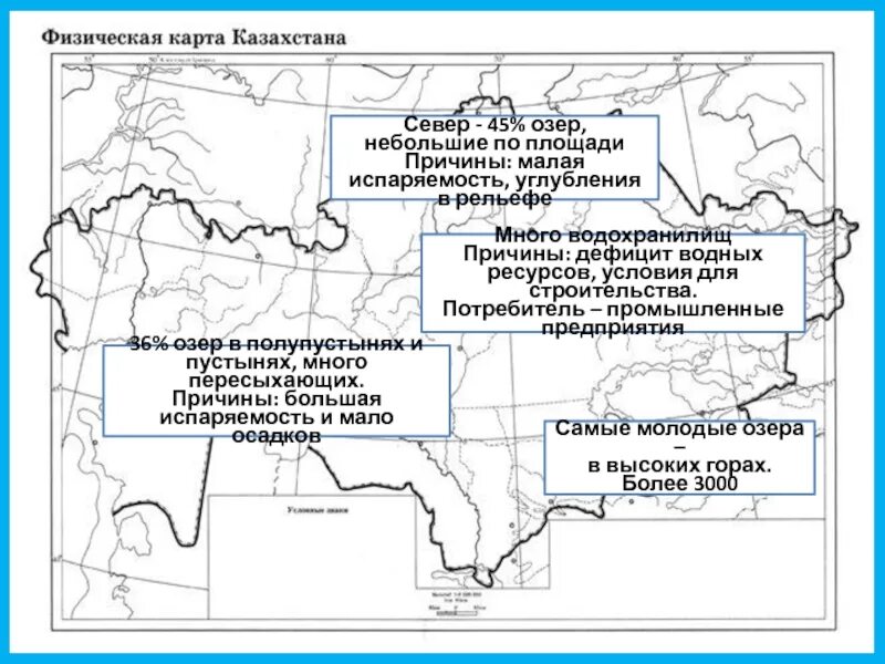 Министерство водных ресурсов республики казахстан. Озера Казахстана на карте. Водохранилища Казахстана на карте. Озера и водохранилища Казахстана на карте. Внутренние воды Казахстана контурная карта.