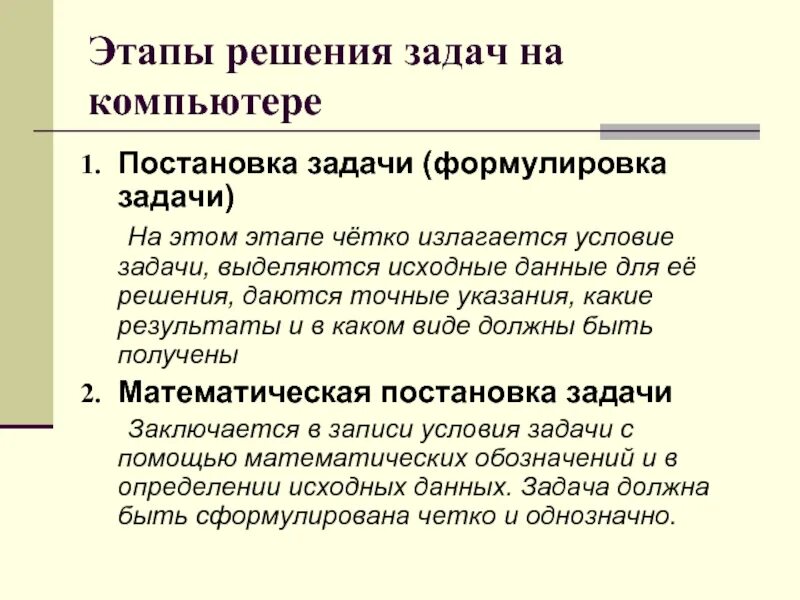 Данный этап решения задач. Этапы решения задач на компьютере. Постановка задач формулировка. Шаги решения задач. Математическая постановка задачи.