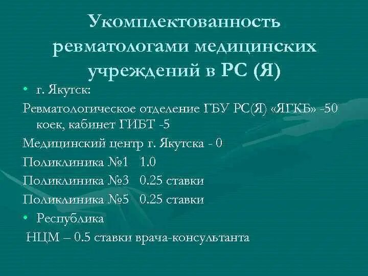 Ревматологический центр телефон. Структура ревматологического отделения. Телефон ревматологического центра на Верхнесунской.