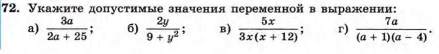 Определи допустимые значения переменных. Допустимые значения переменной в выражении. Укажите допустимые значения переменных в выражениях:. Допустимые значения переменной в выражении 8 класс. Найди допустимое значение переменой в выраженииъ.