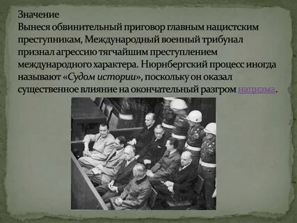 Обвинительный документ на нюрнбергском процессе