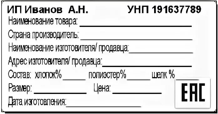 Ярлык на продукцию. Этикетка товара образец. Ярлык на товаре. Бирка на продукцию пример. Ярлык пример