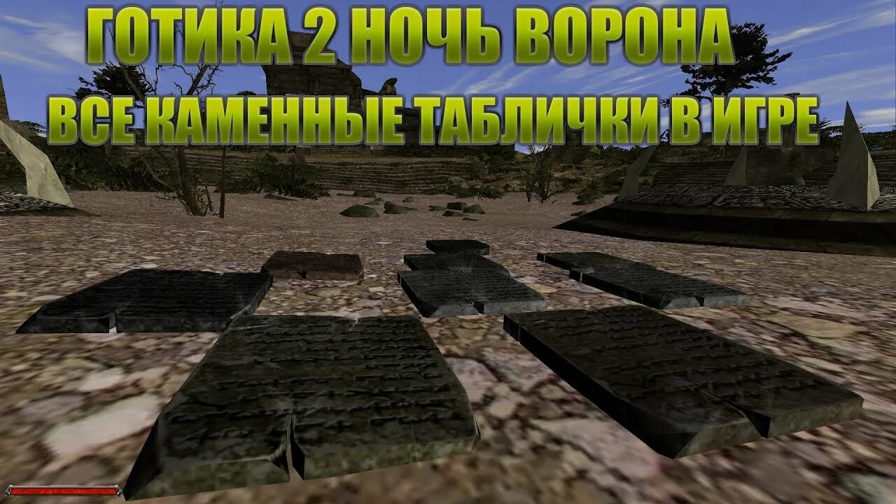 Готика 2 каменные таблички расположение Gothic 2 Map