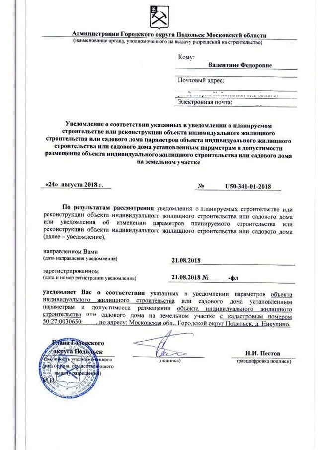 Извещение на дом. Уведомление о планировании строительства. уведомление о соответствии. уведомление о планируемом строительстве объекта ижс. уведомление о соответствии строительства ижс.