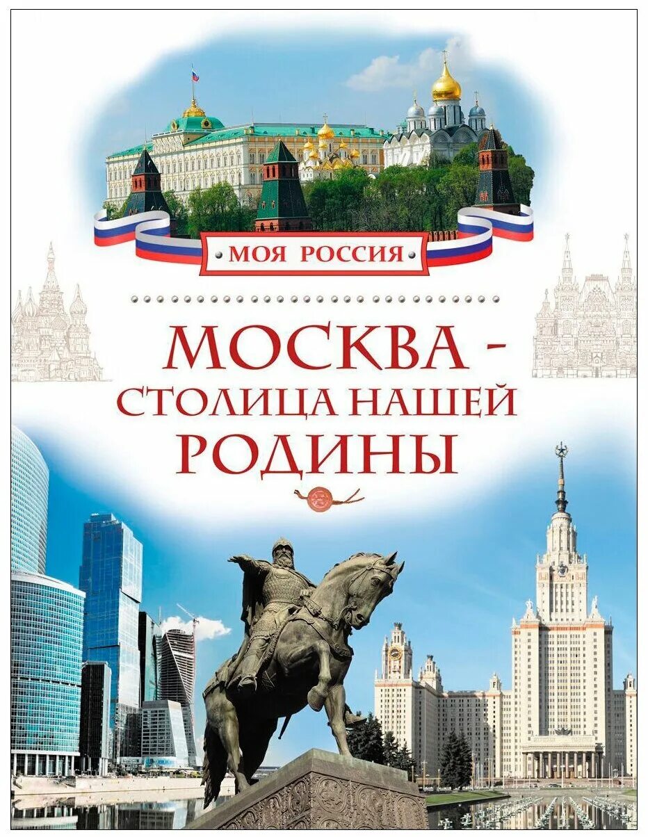 Купить книгу в москве в интернет магазине. Моска- столица нашей Родины. Книга Москвы. Москва столица нашей РО. Моя Россия. Москва - столица нашей Родины.