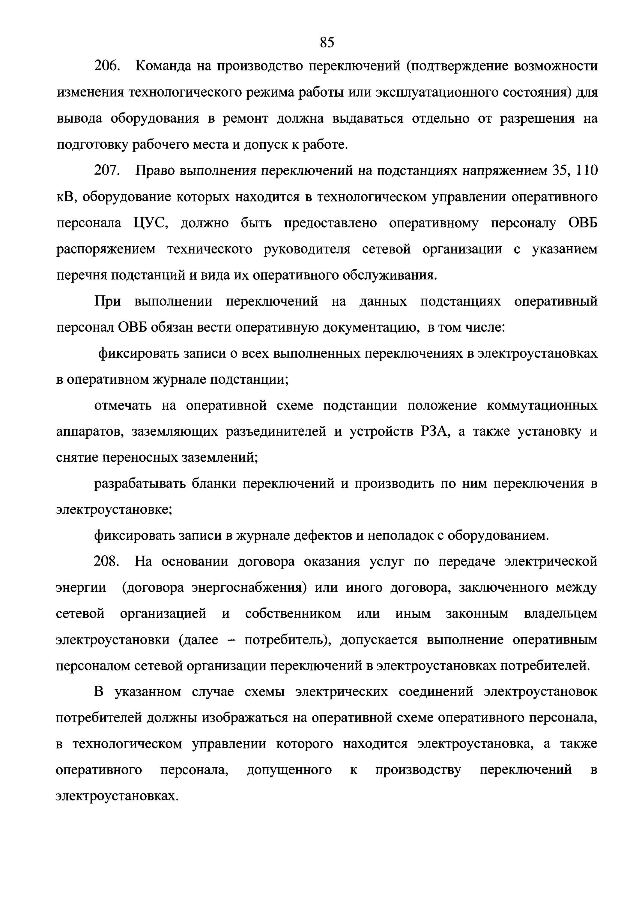 Правила оперативных переключений. Правила оперативных переключений в электроустановках 2023. Простые переключения в электроустановках это. Порядок производства переключений в электроустановках. Порядок производства оперативных переключений в электроустановках.