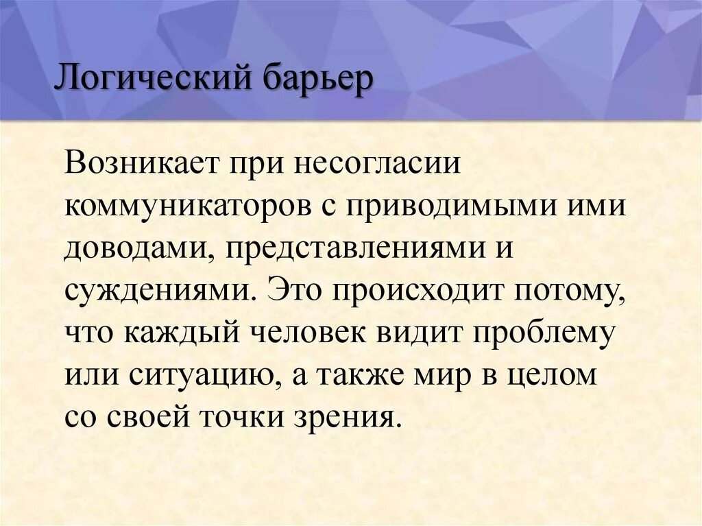 На данную область возникает. Пример и преодоление логического барьера. Пример логического барьера в общении. Логический барьер. Логический барьер общения.