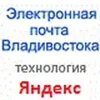 Электронная почта владивосток