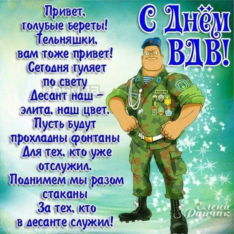 2 августа 6 месяцев. С праздником ВДВ. Поздравления с днём ВДВ. Открытки с днём ВДВ поздравления. Поздравления с днём десантника.