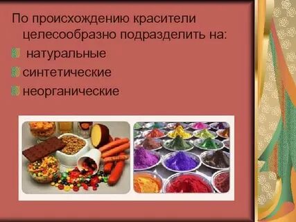 Красители натуральные и искусственные