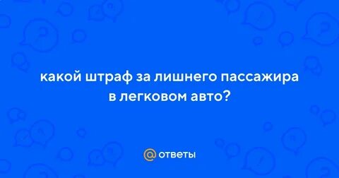 Штраф за пассажира лишнего в легковом автомобиле