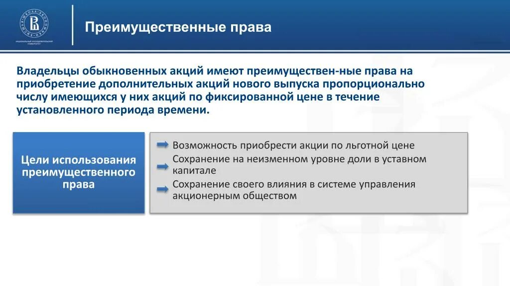 Преимущественное право покупки обществом. Преимущественные правоотношения в гражданском праве. Преимущественное право покупки. Преимущественное право акционер.