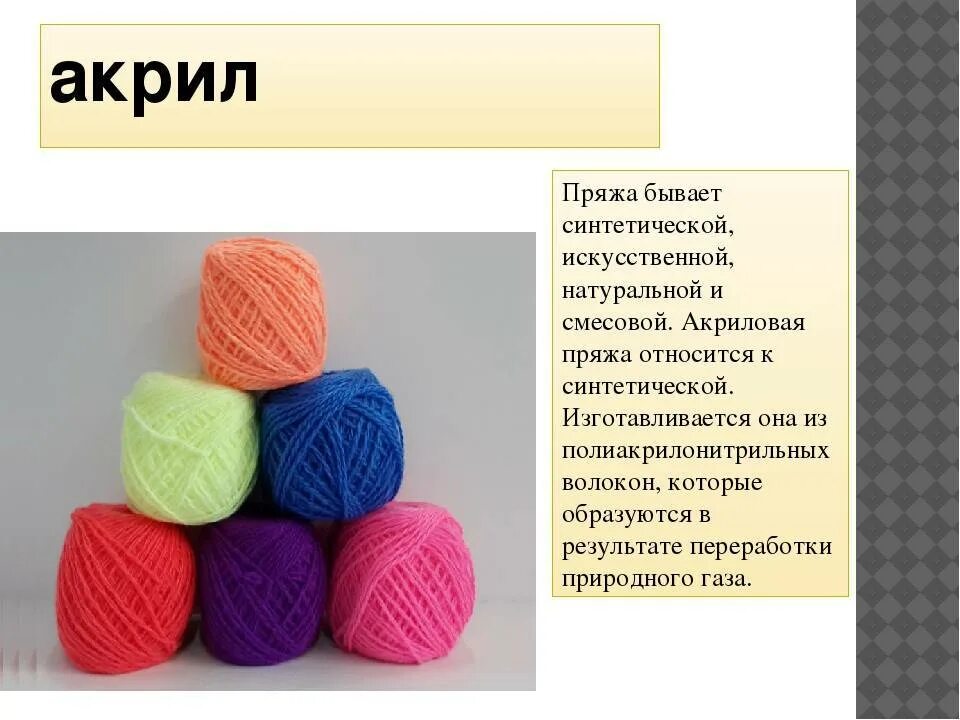 Из чего состоит пряжа. Разновидности пряжи. состав ниток для вязания. пряжа акриловая для вязания спицами. нитки из акрила для вязания.