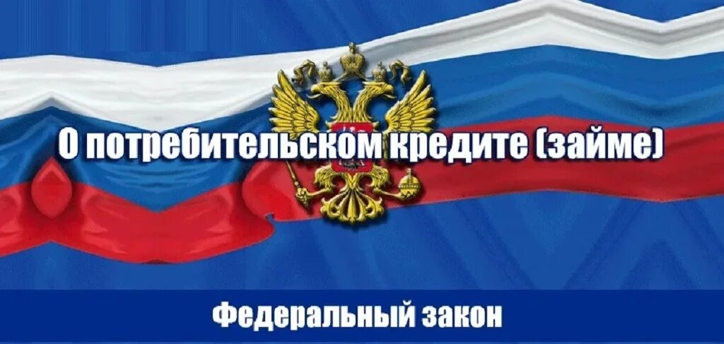 Фз о банковской деятельности. Федеральный закон о государственном кредите. 07. Федеральные законы банковской деятельности. Закон о потребительском кредите.