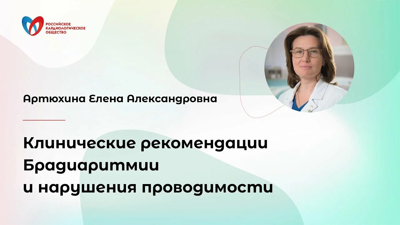 Клинические рекомендации брадиаритмии и нарушения проводимости.. Брадиаритмия клинические рекомендации. Нарушения проводимости сердца клинические рекомендации. Брадиаритмии клинические рекомендации 2021. Клинические рекомендации для врачей