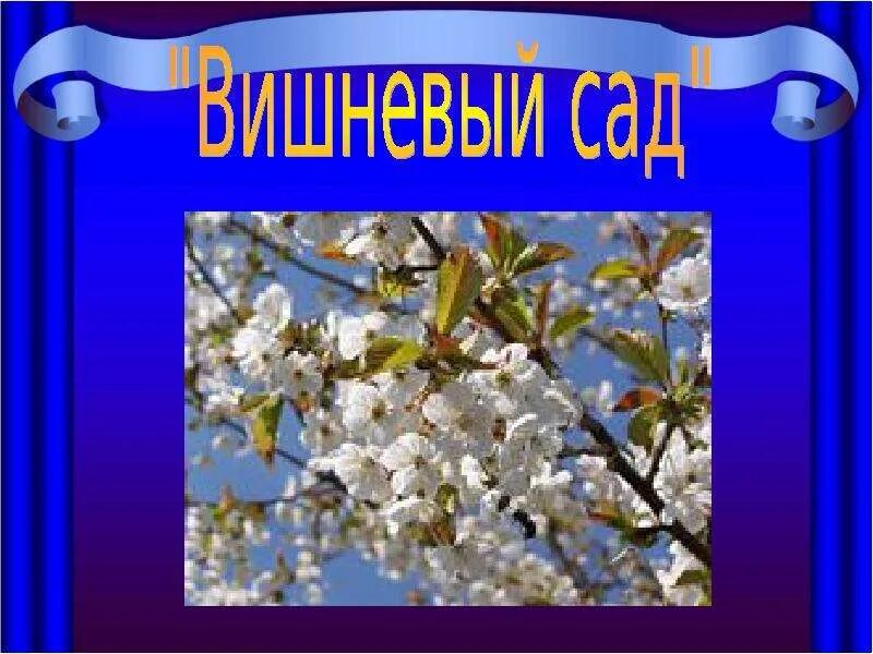 Чехов а. "вишневый сад". Презентация вишнёвый сад Чехова. Чехов вишневый сад обложка. Вишневый сад титульный лист. История создания вишневый сад презентация 10 класс