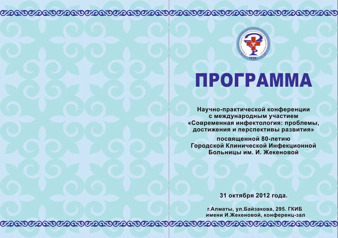 Программа научно-практической конференции. Программа конференции образец. План научно практической конференции. Программа научной конференции образец. Организация участия в научной конференции