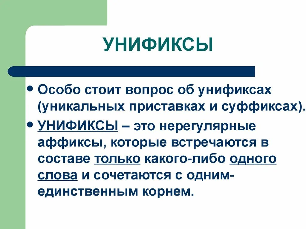 Связаны морфемы. Уникальные морфемы. Унификс. Уникальные аффиксы. Унификсы примеры.