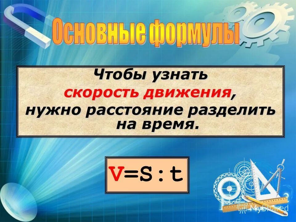 Чтобы найти время движения нужно. Узнать скорость движения. найти время движения. чтобы найти скорость. найти расстояние.