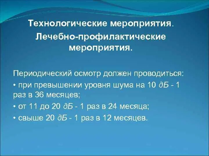 Технологические события. Лечебно профилактические мероприятия при воздействии шума. лечебной профилактические мероприятия при водздействии шума. технологические профилактические мероприятия. защита от шума медицинские мероприятия.