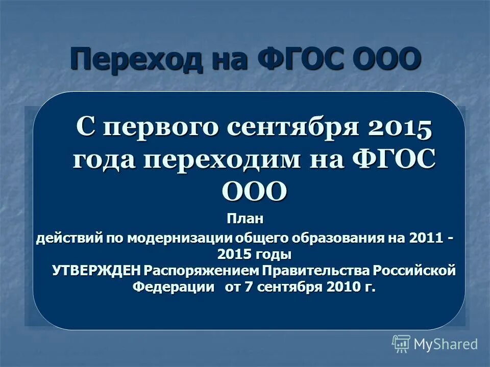 Когда и кем принят фгос ооо. Переход на новый фгос. Переход на фгос. Условия перехода на фгос. Переход на новые образовательные стандарты.
