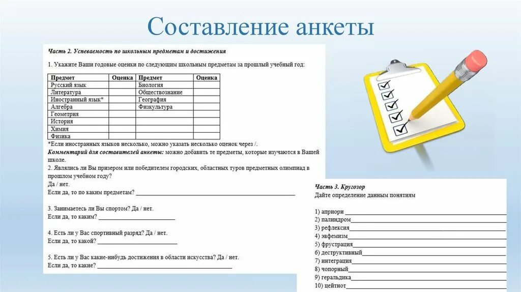 Как делать анкетирование