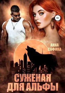 Истинная жена альфы 2 книга