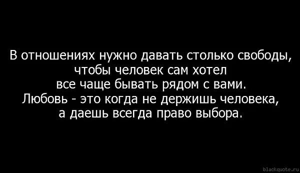 Всегда выбирает свободу. Афоризмы про свободу. Дай человеку свободу и он. Если человеку дать свободу выбора то. Дать человеку свободу в отношениях.