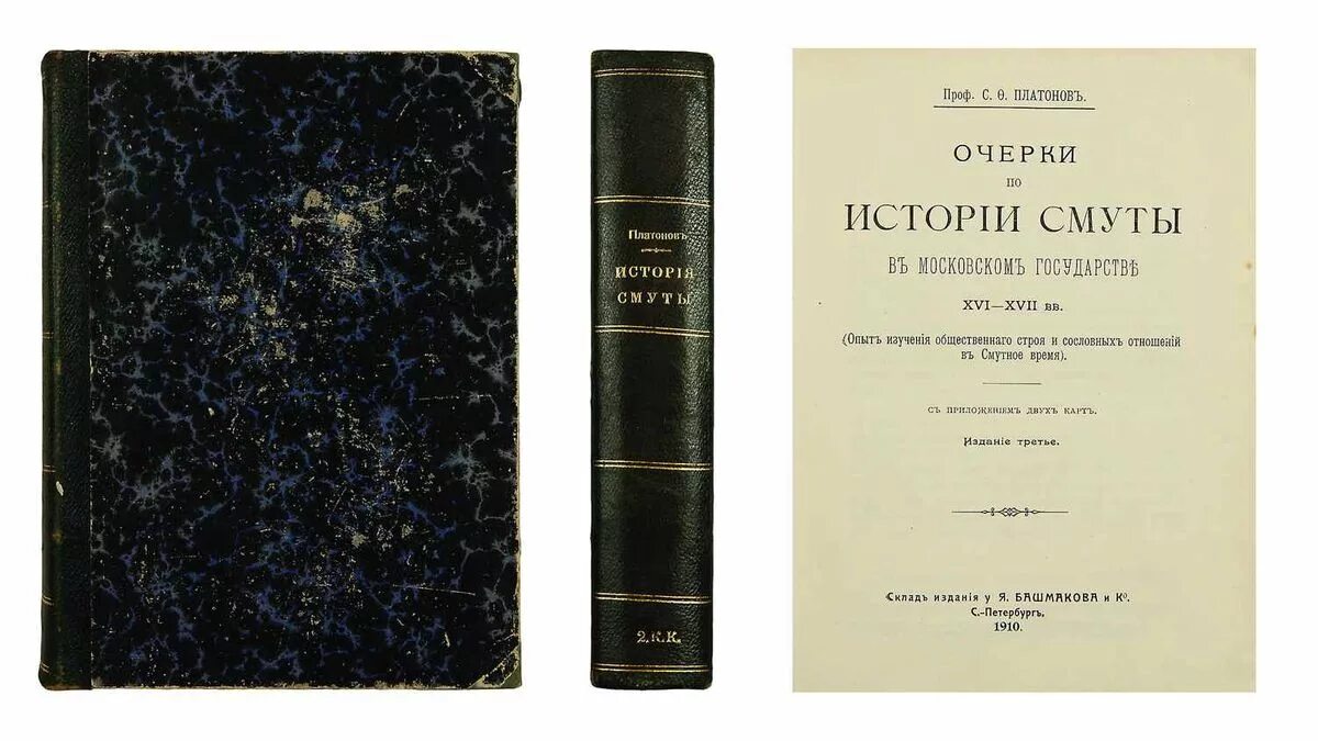 очерки по истории смуты в московском государстве xvi-xvii вв. платонов очерки по истории смуты в московском государстве. смутное время в россии. история нового времени xvi-xvii вв. с.