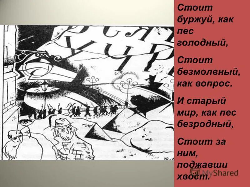 и старый мир как пес безродный. голодный пес текст. стоит буржуй как пес. юрий анненков двенадцать иллюстрации. анализ 10 главы поэмы 12.