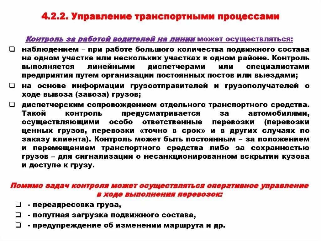 Постоянный непрерывный контроль. Организация контроля работы водителей на линии. Организация работы водителей. Организация и управление транспортными процессами. Процесс управления.