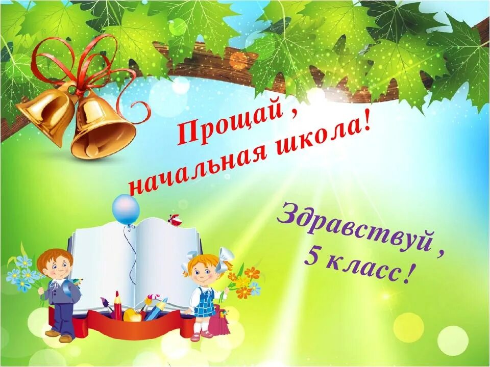 Детский сад пора прощаться. Прощание с начальной школой. Проўай начальное школа. Долсовидания начальная школа. Досвитадания начальная школа.