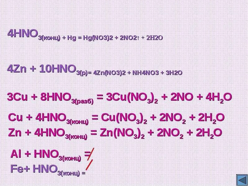 ZN hno3 конц. ZN hno3 разб. Cu hno3 конц. ZN hno3 конц no2.