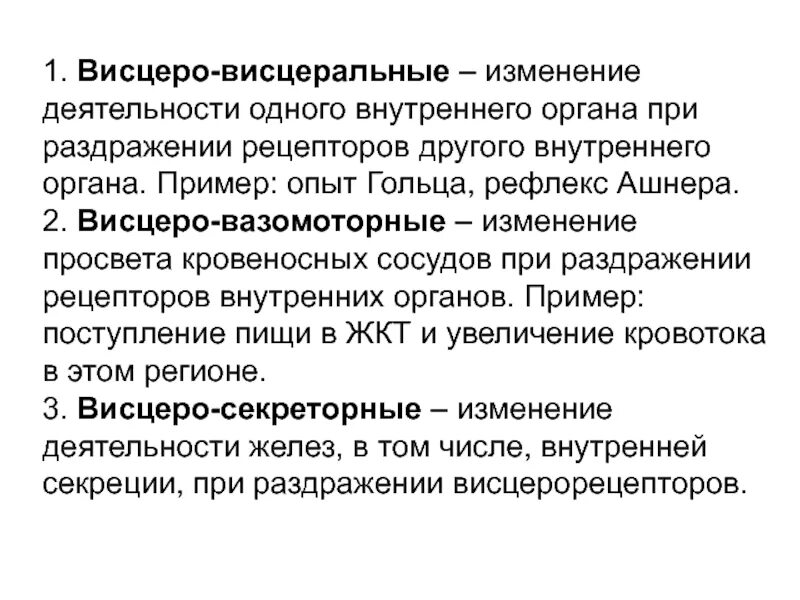 Висцеральный рефлекс. Висцеро соматический рефлекс пример. Вицеровисцеральный рефлексы. Моторно-висцеральные рефлексы. Моторно-висцеральные рефлексы пример.