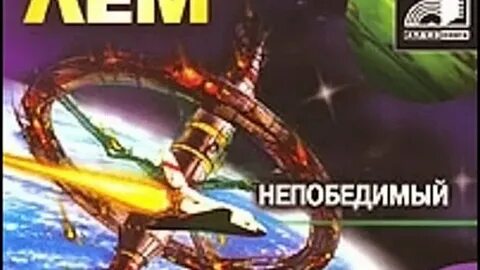 Непобедимый слушать аудиокнигу
