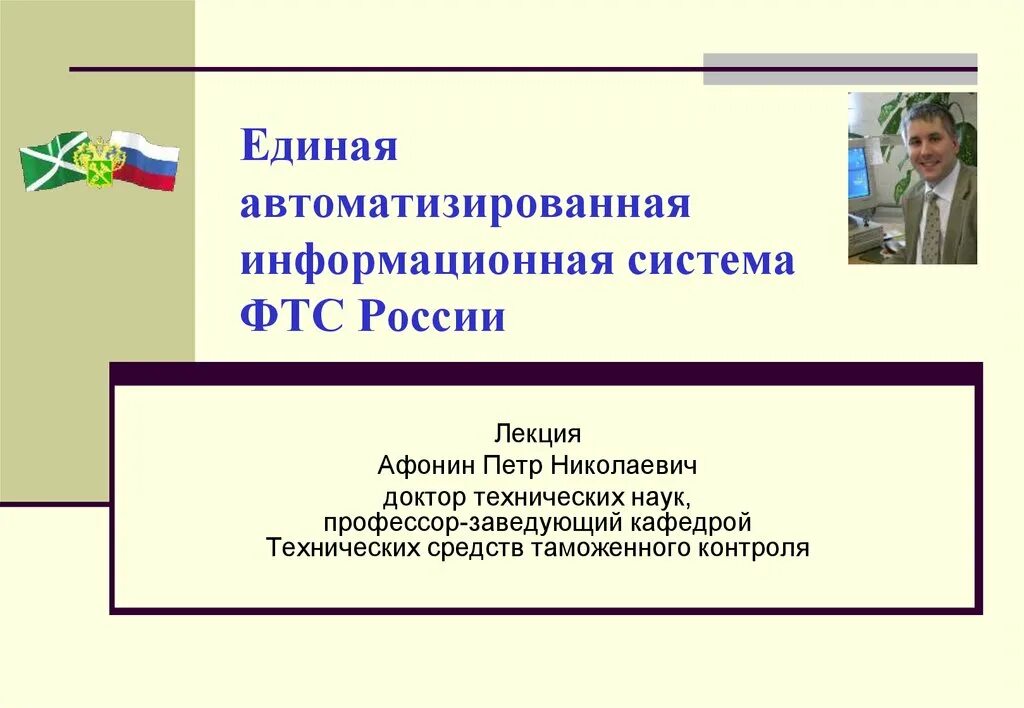 Автоматизированные информационные системы таможенных органов. Единая автоматизированная информационная система фтс россии. структура еаис таможенных органов. аис таможенных органов. подсистемы фтс.