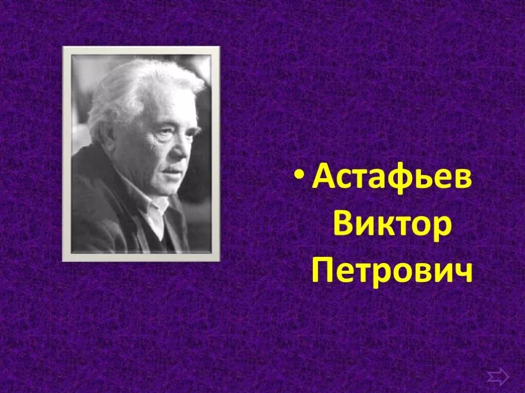 Астафьев размышления. Астафьев писатель. Викторе Астафьеве 6 класс. Портрет Астафьева Виктора Петровича писателя.