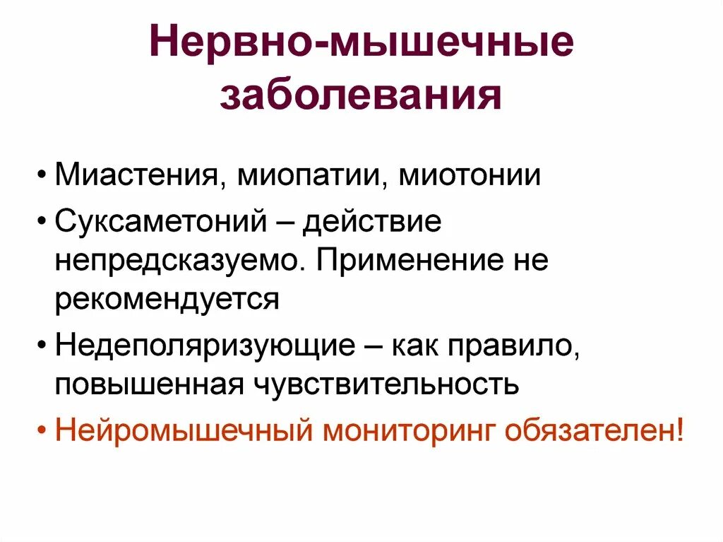 Нервно мышечные патологии. Нервно-мышечные заболевания. Нервномыщечные заболевания. Нервно-мышечные заболевания неврология. Ннрвномышечные заболевания.