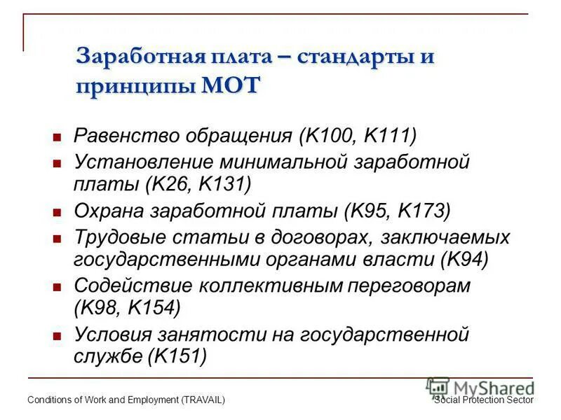 Установление минимальной заработной платы. Установление минимальной заработной платы реферат. Охрана заработной платы. Роль мот в регулировании заработной платы. Объявление ЗП.