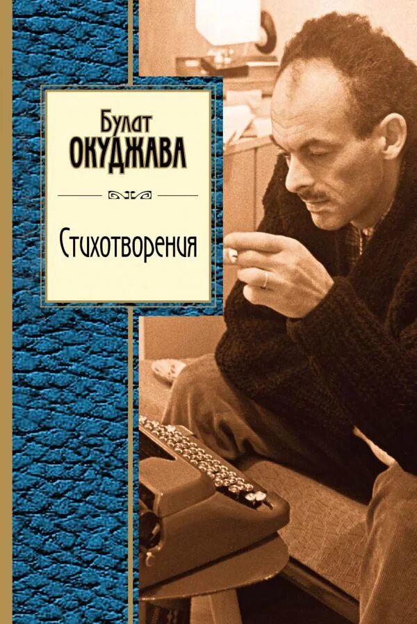 Б Ш Окуджава. Окуджава произведения. Окуджава книги.