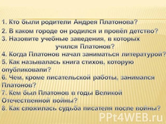 Какова настоящая фамилия платонова. Вопросы к биографии Платонова. Вопросы по Платонову. 5 Вопросов о Платонове.