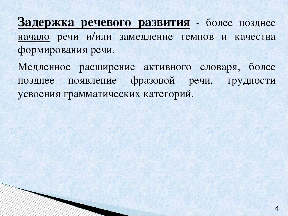 Диагноз задержка речевого развития. Причины задержки речи у детей. Речевая задержка у ребенка 4 года. Речевая задержка у ребенка 4 года. Симптомы нарушения речи у детей.