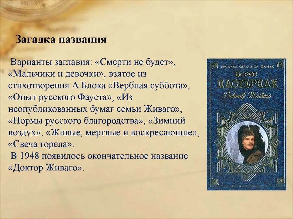 Смысл названия доктор живаго. Библейские мотивы в романе доктор Живаго. Темы в романе доктор Живаго. Природа в романе доктор Живаго.