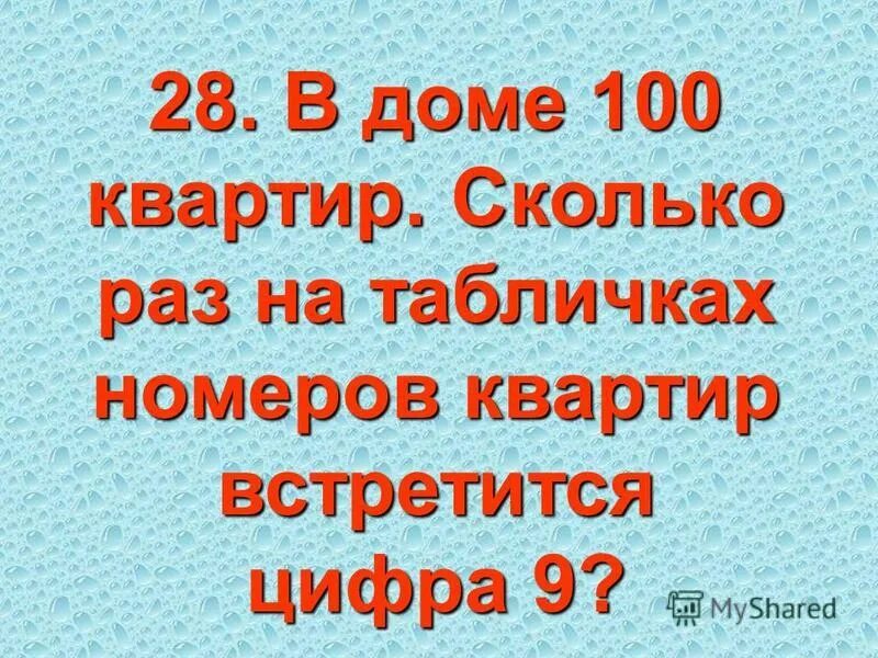 Сколько раз встречается цифра 8. Сколько раз встретилась цифра 9. в доме 100 квартир сколько раз на табличке. сколько раз встречается цифра 9 от 1 до 100. сколько цифр 9 в ста квартир.