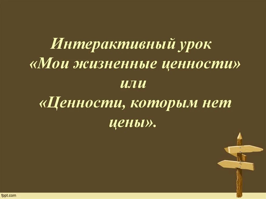 Литература на тему жизненные ценности. Жизненные ценности это. Ценности которым нет цены. Жизненные ценности +презентация к уроку. Мои жизненные ценности.