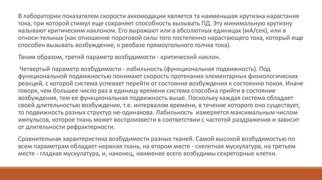 Свойство возбудимости характерно для тканей. Аккомодация физиология возбудимых тканей. Наибольшей возбудимостью обладает ткань. Аккомодация возбудимых тканей к раздражителю. Возбудимая структура, обладающая Наименьшей лабильностью:.