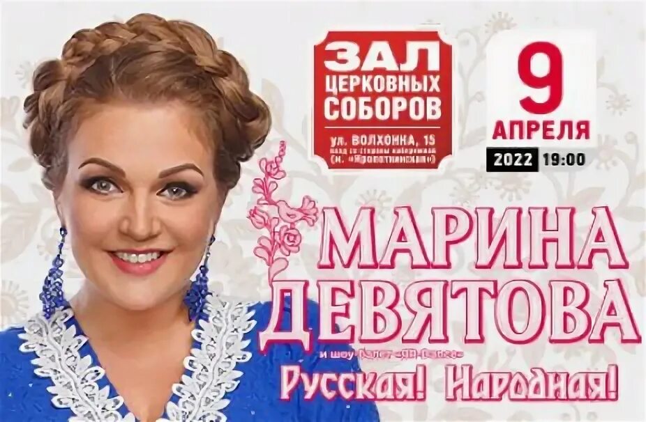 Концерт марины девятовой купить. Концерт Марины Девятовой 09.04.2022.