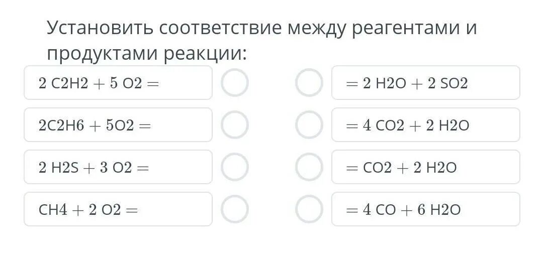 Установите соответствие между реагентами и продуктами реакции. Соответствие между реагентами и продуктами реакции. Как установить соответствие между реагентами и продуктами реакции. Умтоноаите соответствиемежду регентаии и продукциями. C2h2 продукт реакции