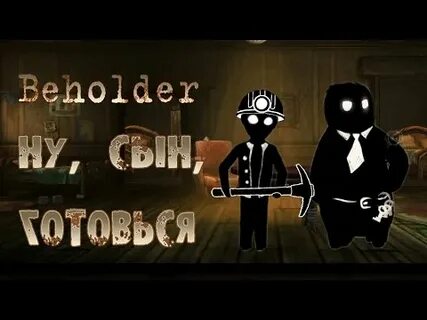 Beholder прохождение