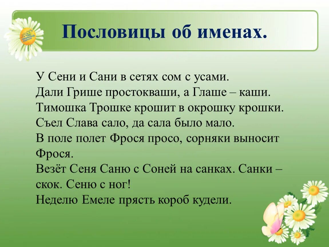 Скороговорки с именами. Пословицы с именами. Именины презентация. Скороговорки по именам.